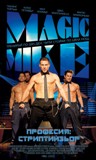 Click image for larger version

Name:	magic-mike.jpg
Views:	2
Size:	8.5 KB
ID:	41826